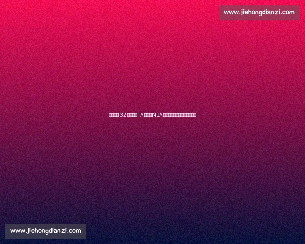 约基奇或 32 岁退役？TA 记者：NBA 只是工作，生涯规划早已明确